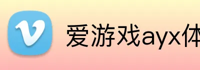 爱游戏ayx体育 logo
